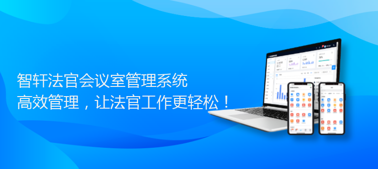 法官会议室管理系统